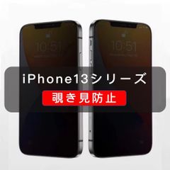 iPhone13シリーズ　覗き見防止フィルム　強化ガラス　全面保護　1枚入