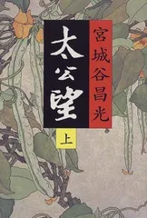 【中古】太公望(上)