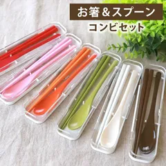 コンビセット お箸 スプーン セット ケース付き 18cm vario お箸セット 携帯用カトラリー 箸箱ケース 箸箱 携帯用 おはし 木製 お弁当用 かわいい かっこいい おしゃれ ビビットカラー 大人 中学生 子供 はし箱 カトラリーのサムネイル