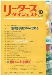 リーダーズダイジェスト 1959~1973年 152冊 リーダーズダイジェスト 1973年10月号 | ドゥーガル・ロバート
