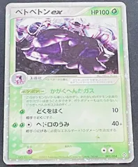 ポケモンカードゲーム 天空の覇者 ベトベター ベトベトンex ポケカ ADV/PCG ベトベトンex HOLO #002 天空の覇者 - メルカリ