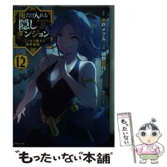 2025年最新】俺だけ入れる隠しダンジョンの人気アイテム - メルカリ