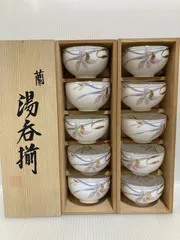 蘭 湯呑揃 2箱 10個セット