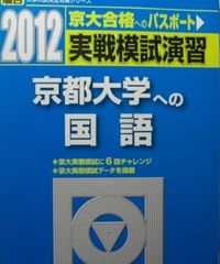 超美品】京大 模試過去問 入試対策 問題集 実戦模試 演習 河合塾 駿台