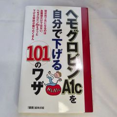 ヘモグロビンAfcを自分で下げる101のワザ　古本