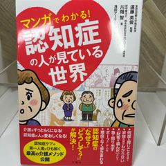 マンガでわかる! 認知症の人が見ている世界