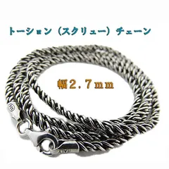 燻しロープチェーン シルバー925 2.7mm 45cm～60cm スクリューチェーン ツイストチェーン トーションチェーン