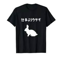 仕事よりウサギ うさぎママ ウサギ好き うさぎ好き うさぎ ペット うさぎパパ うさぎ飼い おもしろ ウサギ 兎 Tシャツ