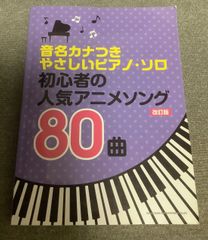 음명 카나 붙기 쉬운 피아노 솔로 초보자의 인기 애니메이션 곡 80곡 개정판 신코 뮤직 스코어 편집부