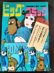 ビックコミック　1970年3月10日号　3巻5号