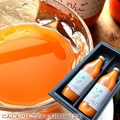 果汁100％ 人参とりんごストレートジュース フルーティーで飲みやすい [にんじんりんご2本] 1本あたり1000ml 内祝い 出産内祝い 誕生日プレゼント お祝い お礼 お見舞い 快気祝い お供え 手土産ギフト ゴルフコンペ景品 ご結婚お祝い 結婚内祝い 寿