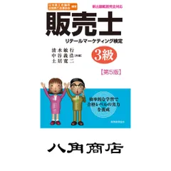 販売士 3級〔第5版〕 清水 敏行? 中谷 義浩; 土居 寛二