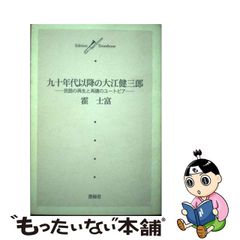 【中古】九十年代以降の大江健三郎 民話の再生と再建のユートピア （Edition Trombone）