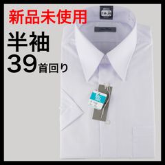 【新品】39cm半袖ワイシャツ　清潔感と快適性を兼ね備えたメンズビジネスシャツTokyo Good トウキョウグッド