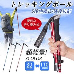1本のみ　超軽量　トレッキングポール 登山ストック 五段式伸縮 収納袋付き