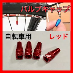 レッド バルブキャップ　自転車　英式　仏式　クロスバイク ロードバイク ママチャリ 4個セット 軽量11のサムネイル