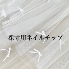 採寸用ネイルチップ