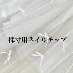 採寸用ネイルチップ