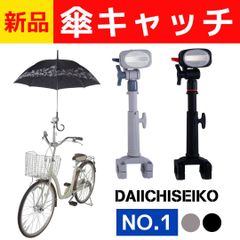 【送料無料】新品🚲傘キャッチ　かさキャッチ　傘立て　傘　自転車傘立て　NO.1　自転車用 自転車　第一精工　かさたて　ブラック　グレー