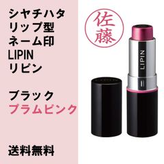【シヤチハタ】リップ型ネーム印LIPIN　リピン　本体色ブラック　インキ色プラムピンク【ネーム印】