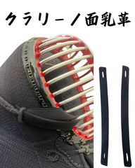 剣道 面乳革 クラリーノ面乳革 二重下付き2本組 武道園