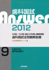 歯科国試Answer ’12 9 DES歯学教育スクール