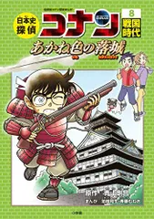 2023年最新】日本史探偵コナン 8 戦国時代の人気アイテム - メルカリ