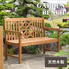 ベンチ 椅子 おしゃれ ガーデン 庭 チェア 木製 天然木 アカシア 組み立て