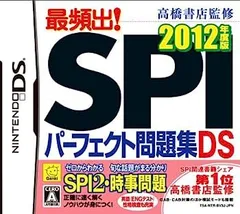 【中古】高橋書店監修 最頻出! SPIパーフェクト問題集DS 2012年度版 DS