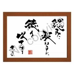★道教の始祖！老子の名言額・格言額【怨みに報いるに徳を以てす】（Ａ３額付）