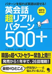 英会話 超リアルパターン500+[MP3音声付]／イ・グァンス、イ・スギョンのサムネイル