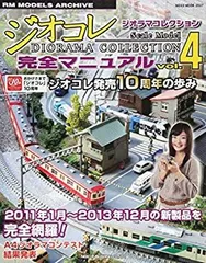 【中古】【非常に良い】ジオラマコレクション完全マニュアルVol.4 (NEKO MOOK)