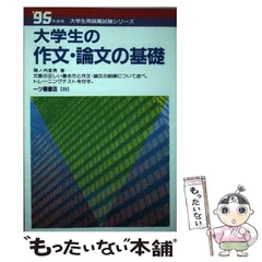 【中古】 大学生の作文・論文の基礎  ’９８年度版 /一ツ橋書店/陣ノ内宜男 Amazon.co.jp: 中高生からの論文入門 (講談社現代新書 2511