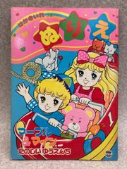 昭和レトロ　ぬりえ　栄光社　マープル＆マイン　たのしいゆうえんち