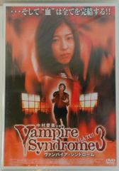 新品未開封 Vampire Syndrome 3 ヴァンパイア シンドローム 中村愛美 三輪ひとみ 友松直之 村田和美 原田篤 DVD 20250529 oanktak ② 0517