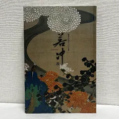 2025年最新】若冲展 図録の人気アイテム - メルカリ