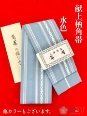 全12色★献上柄角帯 水色 男帯