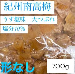 【数量限定】大つぶれ　南高梅うす塩梅　訳あり 塩分10％ 700gのサムネイル