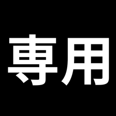 メル86574様専用