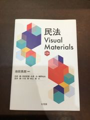 民法Visual Materials〔第3版〕 単行本 – 2021/3/23 池田 真朗 (著, 編集) ***