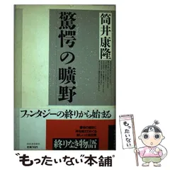【中古】 驚愕の曠野/河出書房新社/筒井康隆 41dRNH2rwFL._UF350,350_QL50_.jpg