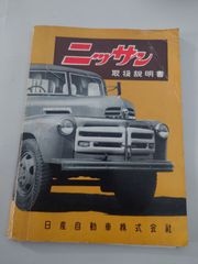 日産自動車株式会社　582型　ニッサントラック　取説