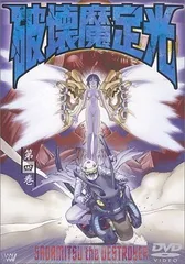 破壊魔定光　DVD　アニメ Amazon.co.jp: 破壊魔定光 DVDコレクション : 上田祐司, 山路