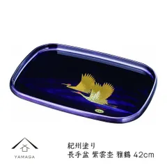 トレー お盆 長手盆 42cm 紫雲杢 雅鶴 日本製 トレイ 敬老の日 ギフト プレゼント 内祝い 新築祝い 外国土産 海外旅行  bon BON