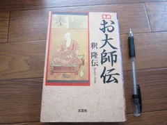 「大日経疏傳受鈔（有快鈔）」元文元年写 1冊|真言宗 空海 弘法大師 和本 密教 大日経疏傳受鈔（有快鈔）」元文元年写 1冊|真言宗 空海 弘法