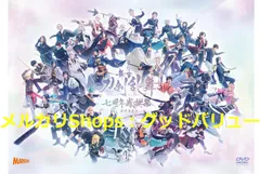新品未開封★舞台『刀剣乱舞』七周年感謝祭 -夢語刀宴會- 通常版 [DVD] 鈴木拡樹, 磯野大 (出演) 【安心・匿名配送】メルカリShops：グッドバリューが出品