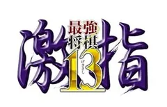 最強将棋 激指13 - PS3