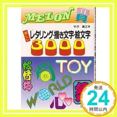 【中古】 レタリング百科 アーティスト・ライブラリー 改訂第２７版/梧桐書院/平沢義正 中古】 レタリング百科 アーティスト・ライブラリー 改訂第27