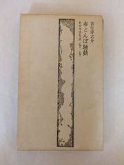 赤とんぼ騒動―わが文学生活1980~1981 (1981年)　吉行 淳之介
