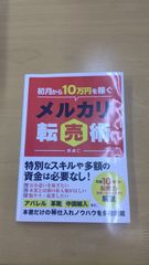 「初月から10万円稼ぐメルカリ転売術」 森 貞仁